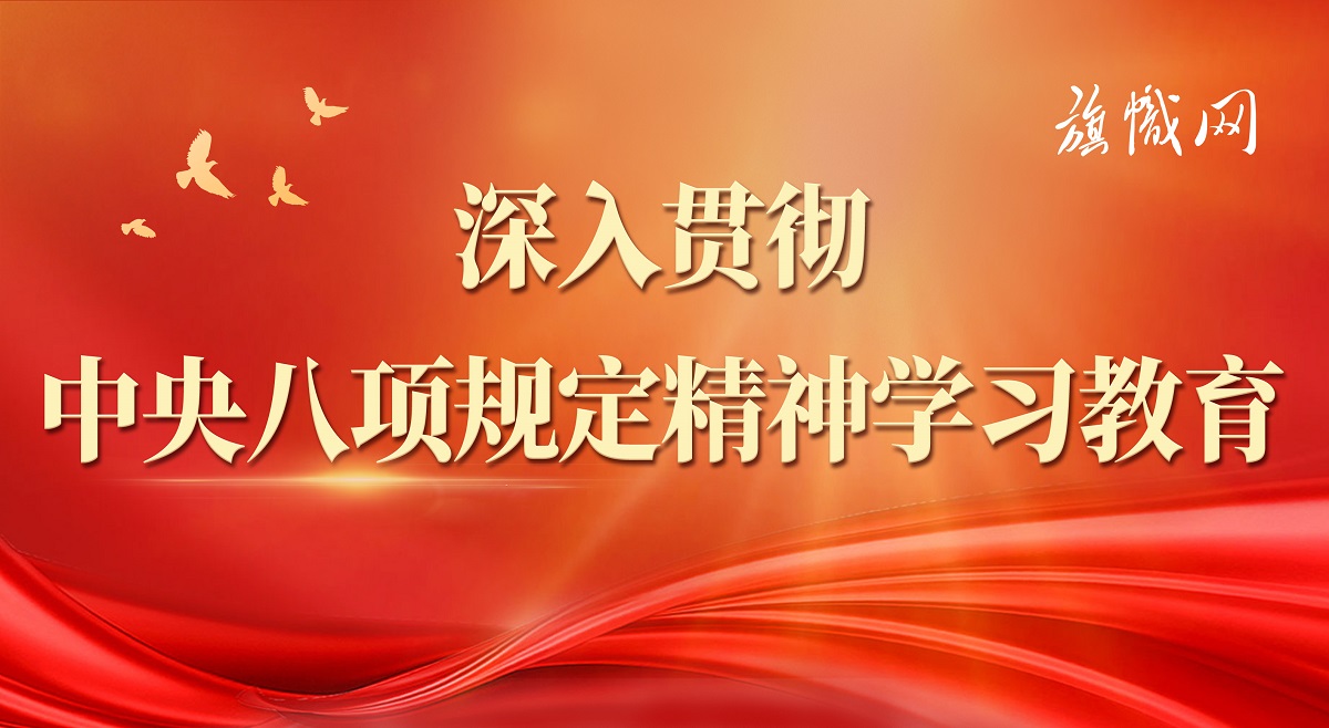 深入貫徹中央八項規定精神學習教育