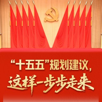 “十五五”規劃建議,這樣一步步走來