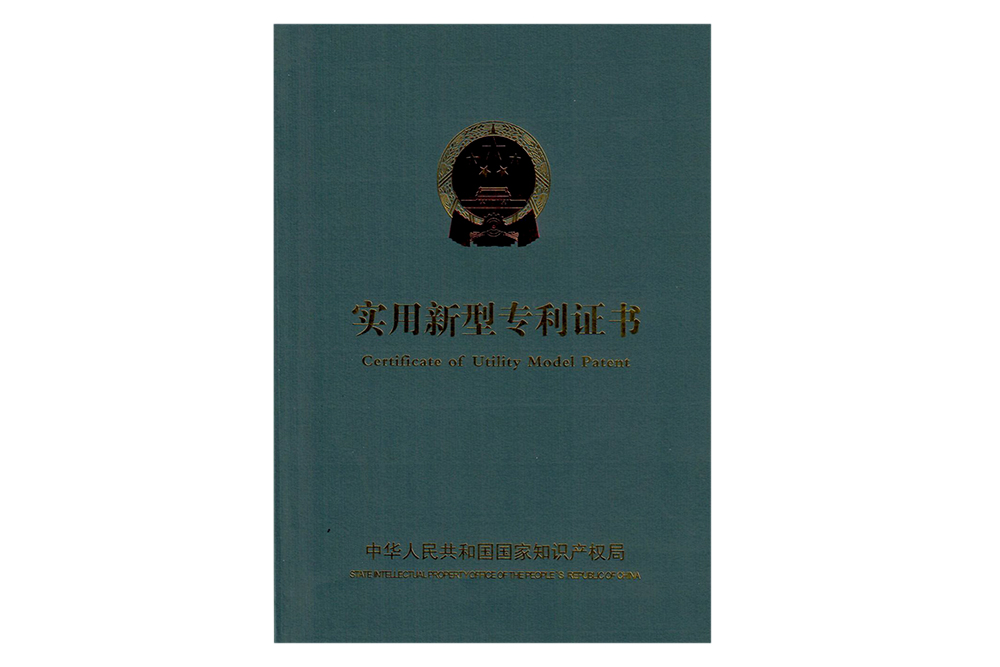 實(shí)用新型專(zhuān)利證書(shū)